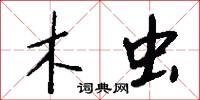 木虫怎么写好看