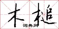木槌怎么写好看