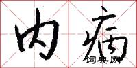 内病怎么写好看