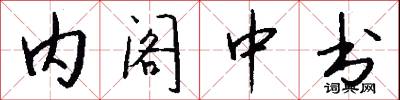 内阁中书怎么写好看
