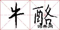 牛酪怎么写好看