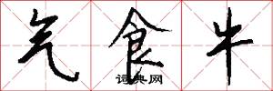 气食牛怎么写好看