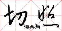 切照怎么写好看