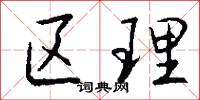 区理怎么写好看