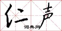 仁声怎么写好看