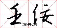 壬佞怎么写好看