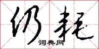 仍耗怎么写好看