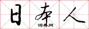 日本人怎么写好看