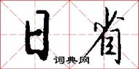 日省怎么写好看