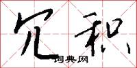 冗积怎么写好看