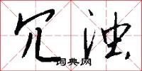 冗浊怎么写好看