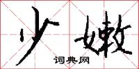 少嫩怎么写好看