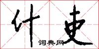 什吏怎么写好看