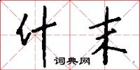 什末怎么写好看