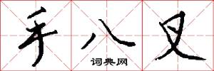 手八叉怎么写好看