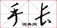 手长怎么写好看
