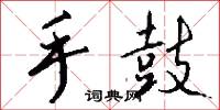 手鼓怎么写好看
