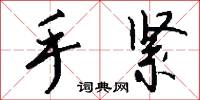 手紧怎么写好看