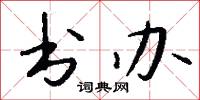 书办怎么写好看