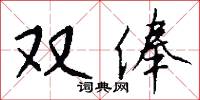 双俸怎么写好看