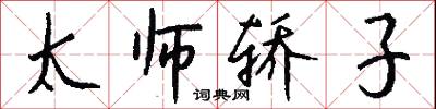 太师轿子怎么写好看