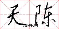 天陈怎么写好看