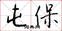 屯保怎么写好看
