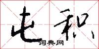 屯积怎么写好看