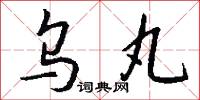 乌丸怎么写好看