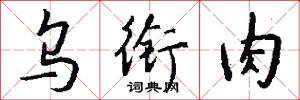 乌衔肉怎么写好看