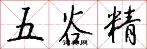 五谷精怎么写好看