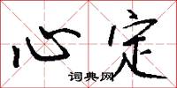 心定怎么写好看