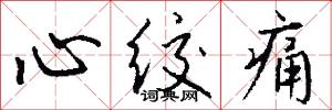 心绞痛怎么写好看