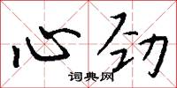 心劲怎么写好看
