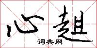 心趄怎么写好看