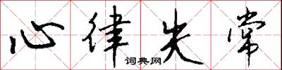 心律失常怎么写好看