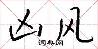 凶风怎么写好看