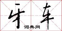 牙车怎么写好看