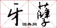 牙孽怎么写好看