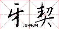 牙契怎么写好看