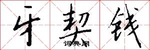 牙契钱怎么写好看