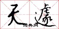 夭遽怎么写好看