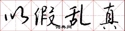以假乱真怎么写好看