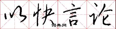 以快言论怎么写好看