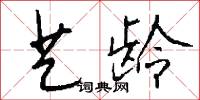 艺龄怎么写好看