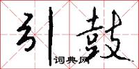 引鼓怎么写好看