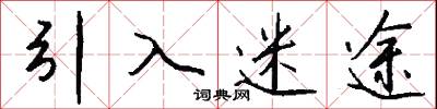 引入迷途怎么写好看