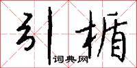 引楯怎么写好看