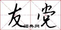 友党怎么写好看