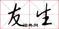 友生怎么写好看